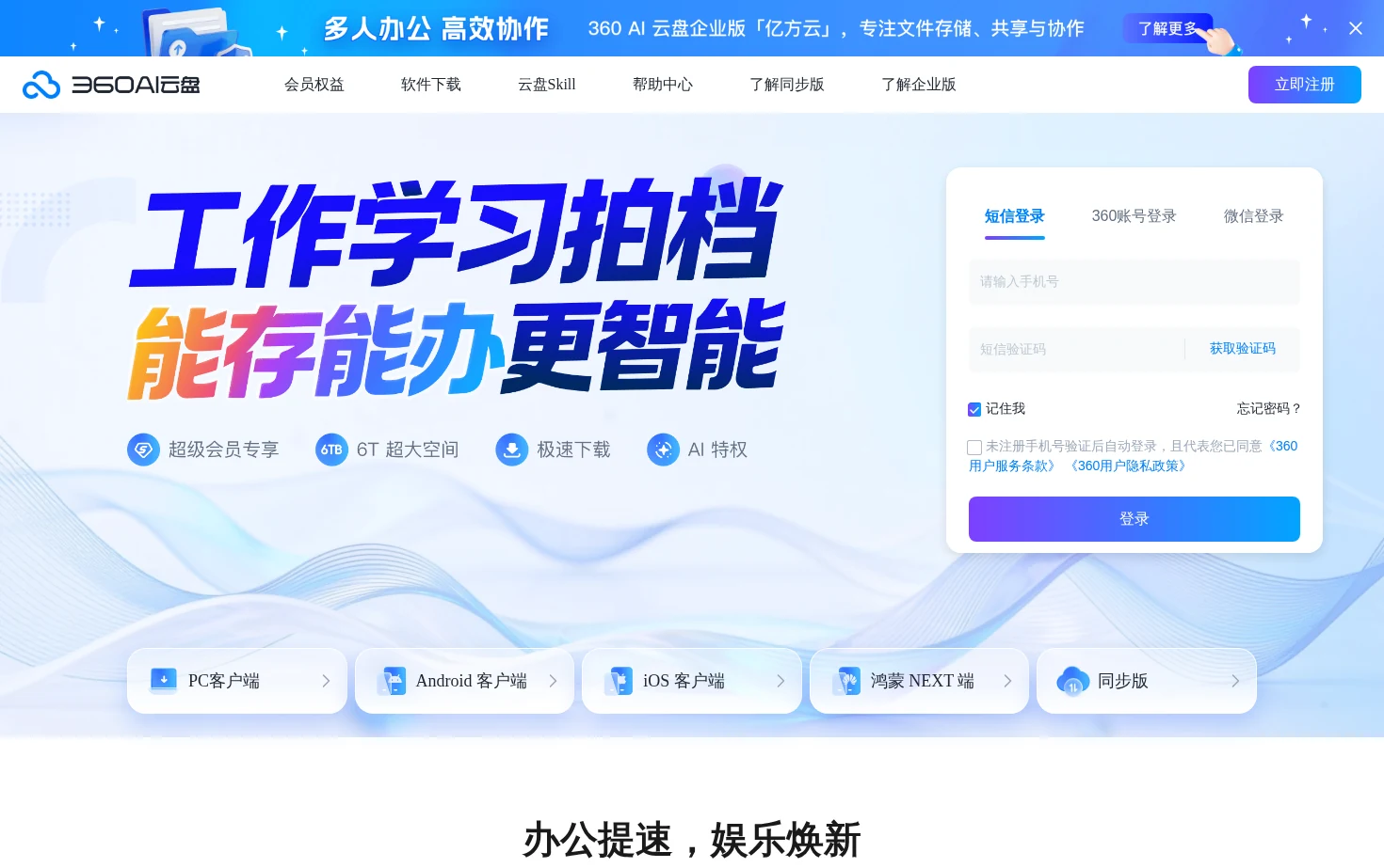 360AI云盘 页面快照